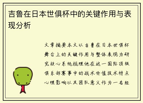 吉鲁在日本世俱杯中的关键作用与表现分析 吉鲁在日本世俱杯中的关键作用与表现分析