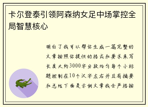 卡尔登泰引领阿森纳女足中场掌控全局智慧核心 卡尔登泰引领阿森纳女足中场掌控全局智慧核心