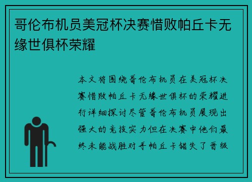 哥伦布机员美冠杯决赛惜败帕丘卡无缘世俱杯荣耀 哥伦布机员美冠杯决赛惜败帕丘卡无缘世俱杯荣耀