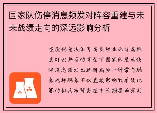 国家队伤停消息频发对阵容重建与未来战绩走向的深远影响分析 国家队伤停消息频发对阵容重建与未来战绩走向的深远影响分析