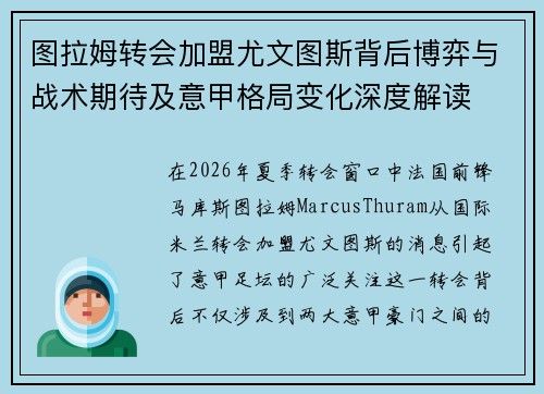 图拉姆转会加盟尤文图斯背后博弈与战术期待及意甲格局变化深度解读 图拉姆转会加盟尤文图斯背后博弈与战术期待及意甲格局变化深度解读