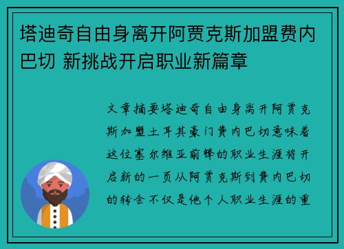 塔迪奇自由身离开阿贾克斯加盟费内巴切 新挑战开启职业新篇章 塔迪奇自由身离开阿贾克斯加盟费内巴切 新挑战开启职业新篇章