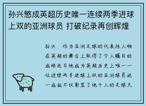 孙兴慜成英超历史唯一连续两季进球上双的亚洲球员 打破纪录再创辉煌 孙兴慜成英超历史唯一连续两季进球上双的亚洲球员 打破纪录再创辉煌