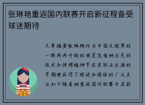 张琳艳重返国内联赛开启新征程备受球迷期待 张琳艳重返国内联赛开启新征程备受球迷期待