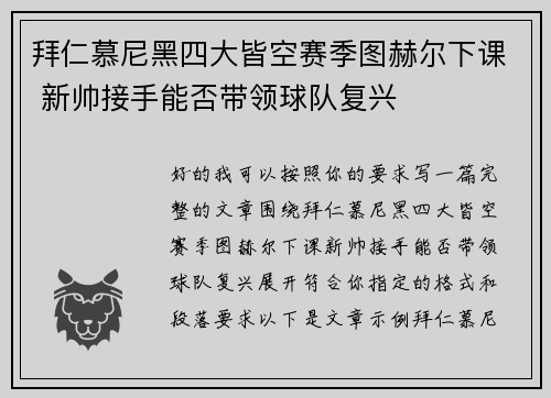 拜仁慕尼黑四大皆空赛季图赫尔下课 新帅接手能否带领球队复兴 拜仁慕尼黑四大皆空赛季图赫尔下课 新帅接手能否带领球队复兴