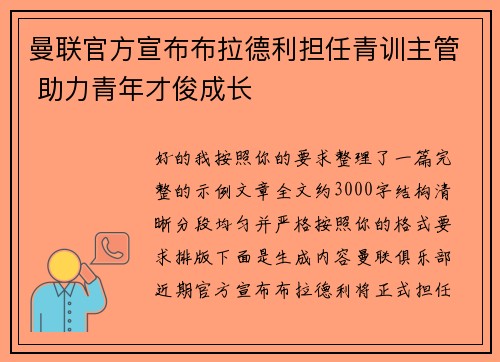 曼联官方宣布布拉德利担任青训主管 助力青年才俊成长 曼联官方宣布布拉德利担任青训主管 助力青年才俊成长