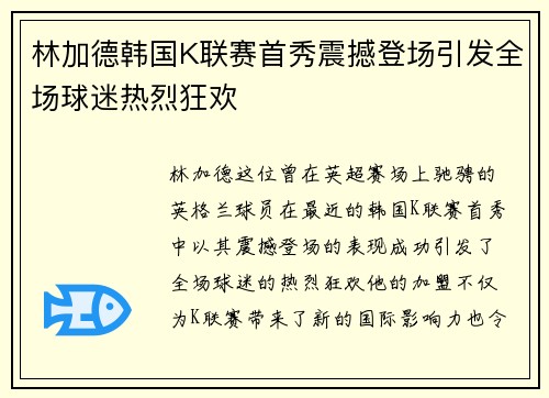 林加德韩国K联赛首秀震撼登场引发全场球迷热烈狂欢 林加德韩国K联赛首秀震撼登场引发全场球迷热烈狂欢