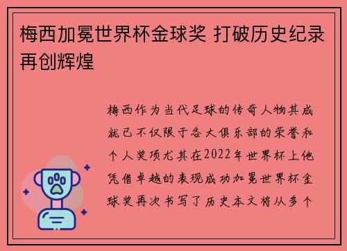 梅西加冕世界杯金球奖 打破历史纪录再创辉煌 梅西加冕世界杯金球奖 打破历史纪录再创辉煌