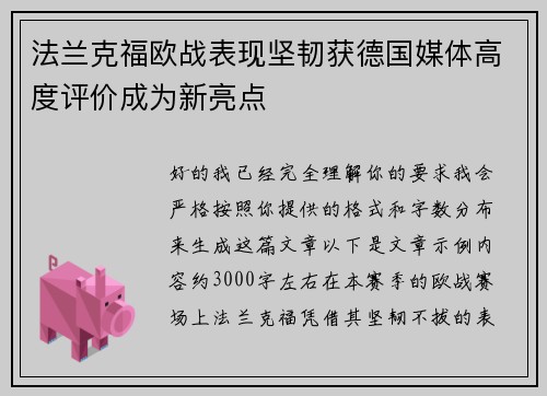 法兰克福欧战表现坚韧获德国媒体高度评价成为新亮点 法兰克福欧战表现坚韧获德国媒体高度评价成为新亮点