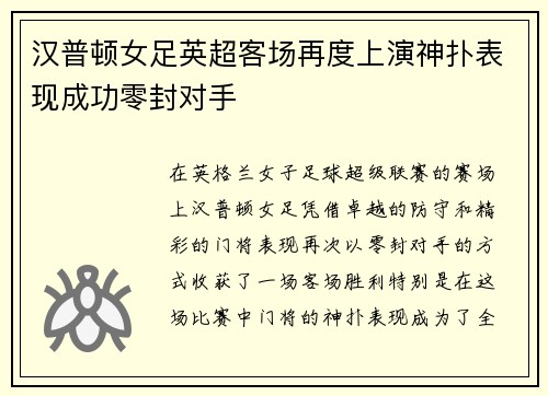 汉普顿女足英超客场再度上演神扑表现成功零封对手 汉普顿女足英超客场再度上演神扑表现成功零封对手
