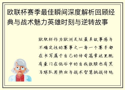 欧联杯赛季最佳瞬间深度解析回顾经典与战术魅力英雄时刻与逆转故事 欧联杯赛季最佳瞬间深度解析回顾经典与战术魅力英雄时刻与逆转故事