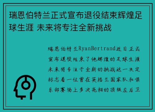 瑞恩伯特兰正式宣布退役结束辉煌足球生涯 未来将专注全新挑战 瑞恩伯特兰正式宣布退役结束辉煌足球生涯 未来将专注全新挑战
