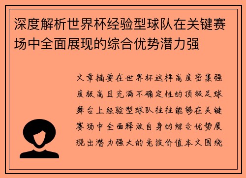 深度解析世界杯经验型球队在关键赛场中全面展现的综合优势潜力强 深度解析世界杯经验型球队在关键赛场中全面展现的综合优势潜力强