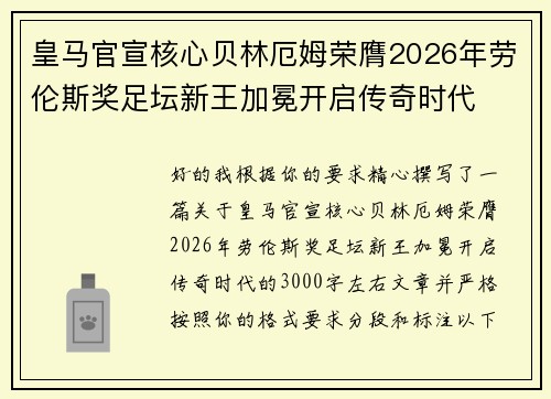 皇马官宣核心贝林厄姆荣膺2026年劳伦斯奖足坛新王加冕开启传奇时代 皇马官宣核心贝林厄姆荣膺2026年劳伦斯奖足坛新王加冕开启传奇时代