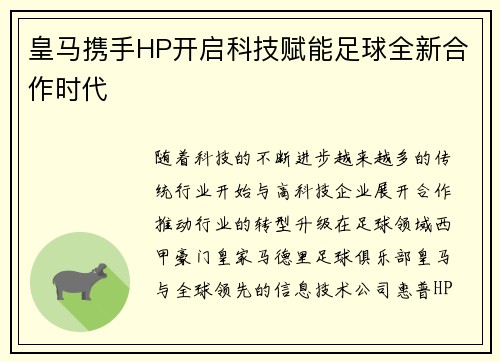 皇马携手HP开启科技赋能足球全新合作时代