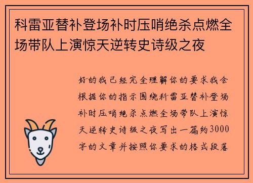 科雷亚替补登场补时压哨绝杀点燃全场带队上演惊天逆转史诗级之夜 科雷亚替补登场补时压哨绝杀点燃全场带队上演惊天逆转史诗级之夜