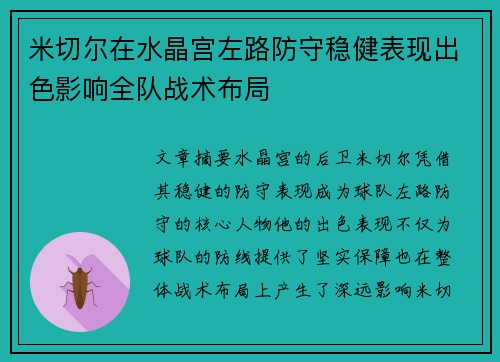米切尔在水晶宫左路防守稳健表现出色影响全队战术布局 米切尔在水晶宫左路防守稳健表现出色影响全队战术布局