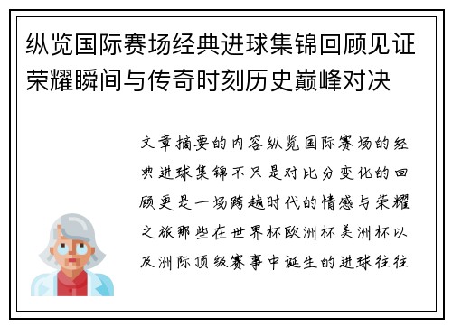 纵览国际赛场经典进球集锦回顾见证荣耀瞬间与传奇时刻历史巅峰对决 纵览国际赛场经典进球集锦回顾见证荣耀瞬间与传奇时刻历史巅峰对决