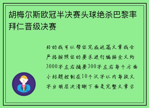 胡梅尔斯欧冠半决赛头球绝杀巴黎率拜仁晋级决赛 胡梅尔斯欧冠半决赛头球绝杀巴黎率拜仁晋级决赛