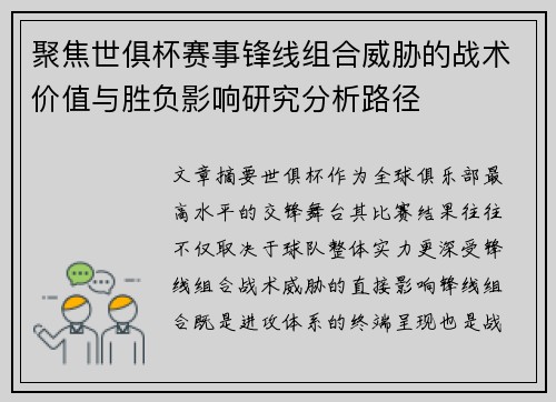 聚焦世俱杯赛事锋线组合威胁的战术价值与胜负影响研究分析路径 聚焦世俱杯赛事锋线组合威胁的战术价值与胜负影响研究分析路径