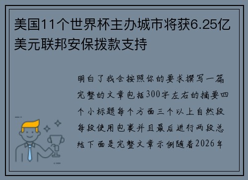 美国11个世界杯主办城市将获6.25亿美元联邦安保拨款支持 美国11个世界杯主办城市将获6.25亿美元联邦安保拨款支持