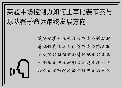 英超中场控制力如何主宰比赛节奏与球队赛季命运最终发展方向 英超中场控制力如何主宰比赛节奏与球队赛季命运最终发展方向