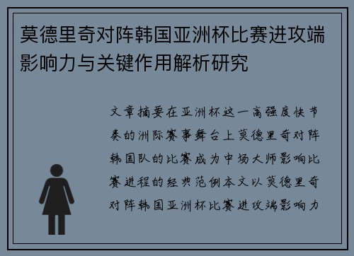 莫德里奇对阵韩国亚洲杯比赛进攻端影响力与关键作用解析研究 莫德里奇对阵韩国亚洲杯比赛进攻端影响力与关键作用解析研究
