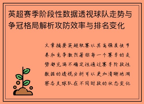 英超赛季阶段性数据透视球队走势与争冠格局解析攻防效率与排名变化 英超赛季阶段性数据透视球队走势与争冠格局解析攻防效率与排名变化