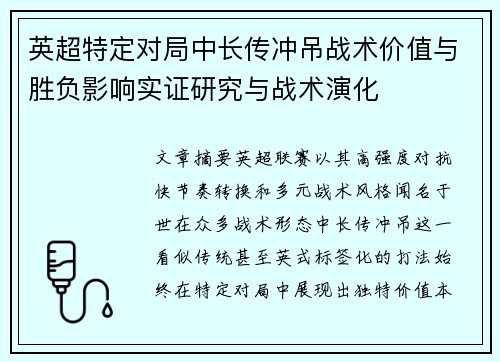 英超特定对局中长传冲吊战术价值与胜负影响实证研究与战术演化 英超特定对局中长传冲吊战术价值与胜负影响实证研究与战术演化