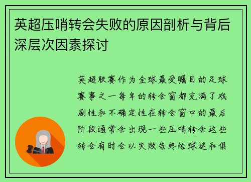 英超压哨转会失败的原因剖析与背后深层次因素探讨 英超压哨转会失败的原因剖析与背后深层次因素探讨