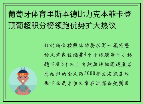葡萄牙体育里斯本德比力克本菲卡登顶葡超积分榜领跑优势扩大热议 葡萄牙体育里斯本德比力克本菲卡登顶葡超积分榜领跑优势扩大热议