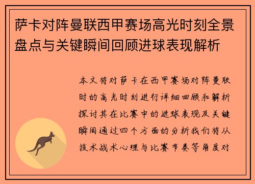 萨卡对阵曼联西甲赛场高光时刻全景盘点与关键瞬间回顾进球表现解析 萨卡对阵曼联西甲赛场高光时刻全景盘点与关键瞬间回顾进球表现解析