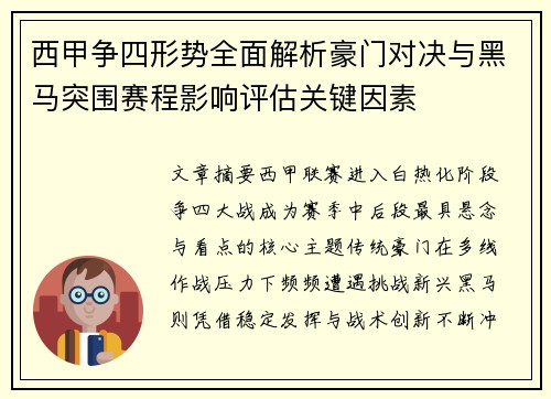 西甲争四形势全面解析豪门对决与黑马突围赛程影响评估关键因素 西甲争四形势全面解析豪门对决与黑马突围赛程影响评估关键因素