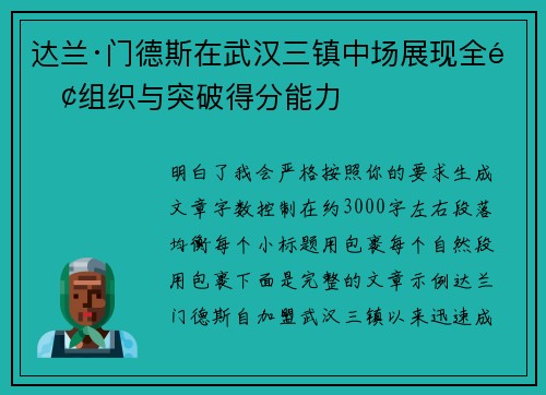 达兰·门德斯在武汉三镇中场展现全面组织与突破得分能力 达兰·门德斯在武汉三镇中场展现全面组织与突破得分能力