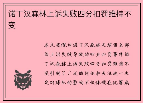 诺丁汉森林上诉失败四分扣罚维持不变 诺丁汉森林上诉失败四分扣罚维持不变