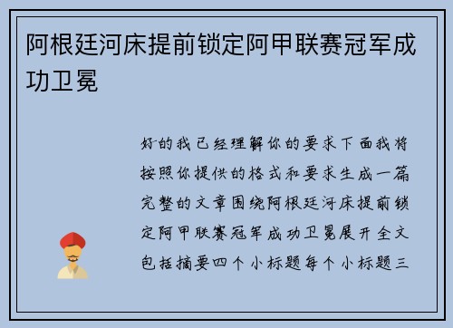 阿根廷河床提前锁定阿甲联赛冠军成功卫冕 阿根廷河床提前锁定阿甲联赛冠军成功卫冕