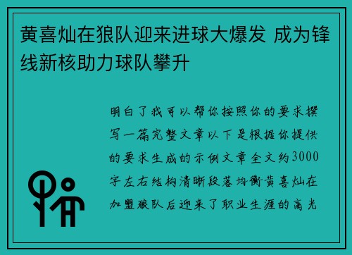 黄喜灿在狼队迎来进球大爆发 成为锋线新核助力球队攀升 黄喜灿在狼队迎来进球大爆发 成为锋线新核助力球队攀升