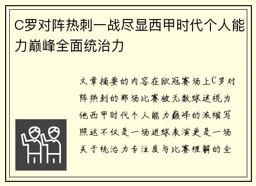 C罗对阵热刺一战尽显西甲时代个人能力巅峰全面统治力 C罗对阵热刺一战尽显西甲时代个人能力巅峰全面统治力