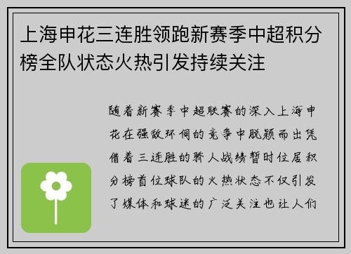 上海申花三连胜领跑新赛季中超积分榜全队状态火热引发持续关注 上海申花三连胜领跑新赛季中超积分榜全队状态火热引发持续关注