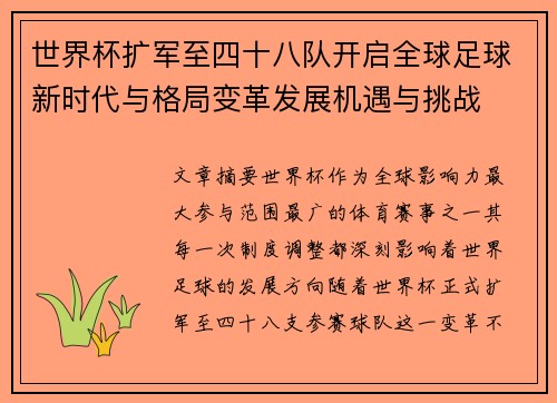 世界杯扩军至四十八队开启全球足球新时代与格局变革发展机遇与挑战 世界杯扩军至四十八队开启全球足球新时代与格局变革发展机遇与挑战