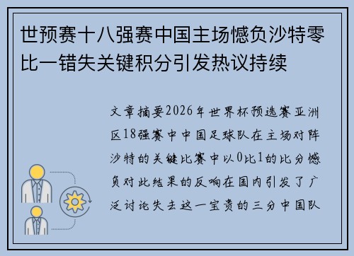世预赛十八强赛中国主场憾负沙特零比一错失关键积分引发热议持续 世预赛十八强赛中国主场憾负沙特零比一错失关键积分引发热议持续