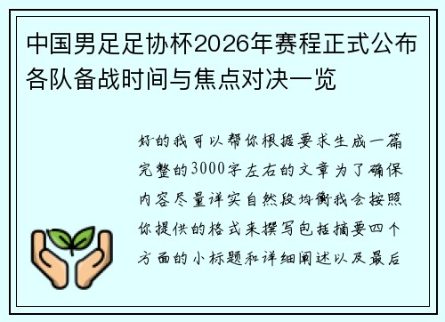 中国男足足协杯2026年赛程正式公布各队备战时间与焦点对决一览 中国男足足协杯2026年赛程正式公布各队备战时间与焦点对决一览