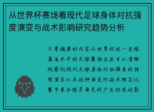 从世界杯赛场看现代足球身体对抗强度演变与战术影响研究趋势分析