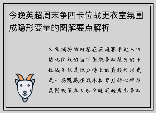 今晚英超周末争四卡位战更衣室氛围成隐形变量的图解要点解析