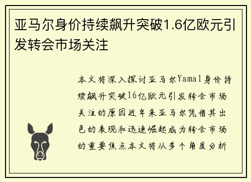 亚马尔身价持续飙升突破1.6亿欧元引发转会市场关注 亚马尔身价持续飙升突破1.6亿欧元引发转会市场关注