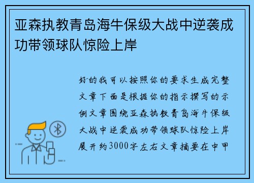 亚森执教青岛海牛保级大战中逆袭成功带领球队惊险上岸 亚森执教青岛海牛保级大战中逆袭成功带领球队惊险上岸