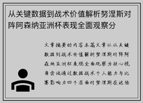 从关键数据到战术价值解析努涅斯对阵阿森纳亚洲杯表现全面观察分 从关键数据到战术价值解析努涅斯对阵阿森纳亚洲杯表现全面观察分