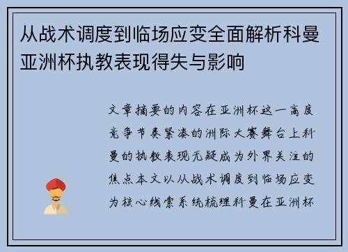 从战术调度到临场应变全面解析科曼亚洲杯执教表现得失与影响