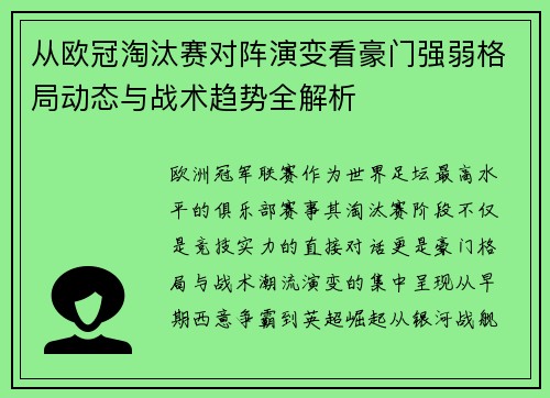 从欧冠淘汰赛对阵演变看豪门强弱格局动态与战术趋势全解析 从欧冠淘汰赛对阵演变看豪门强弱格局动态与战术趋势全解析