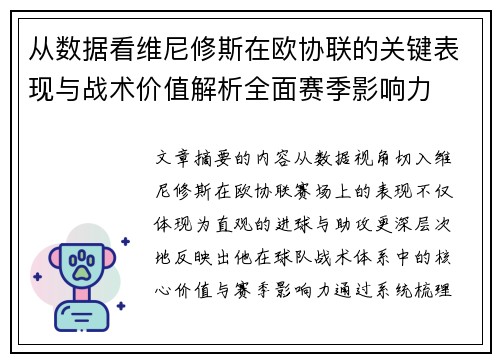 从数据看维尼修斯在欧协联的关键表现与战术价值解析全面赛季影响力